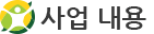 사업 내용